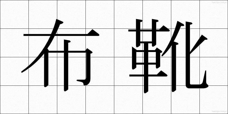 布靴 (ぬのがつ)