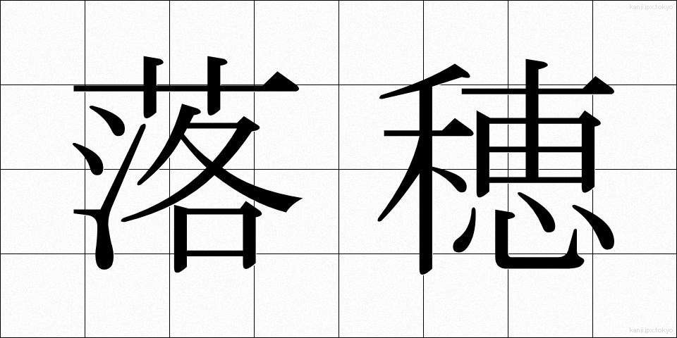 落穂 (おちぼ)