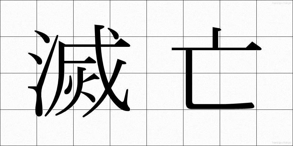 滅亡 (めつぼう)