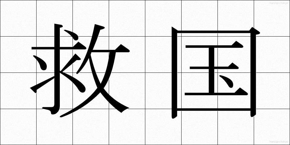 救国 (きゅうこく)