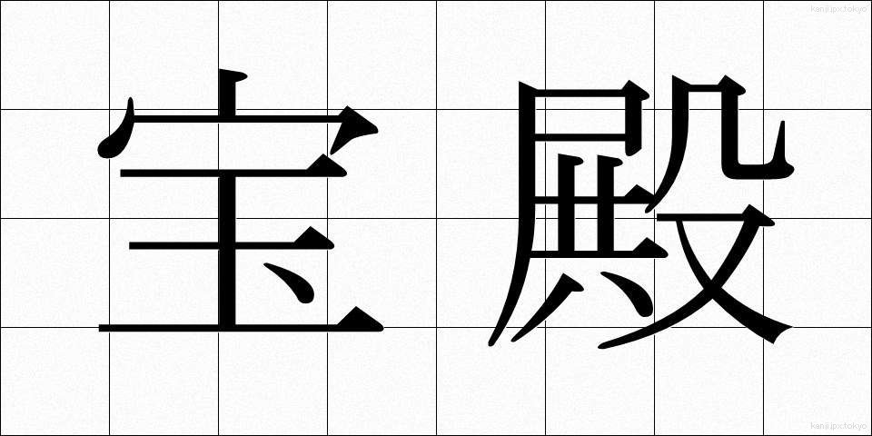 宝殿 (ほうでん)