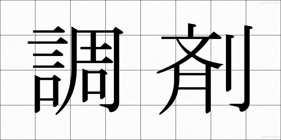 調剤 (ちょうざい)