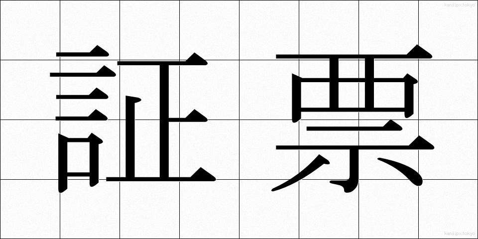 証票 (しょうひょう)
