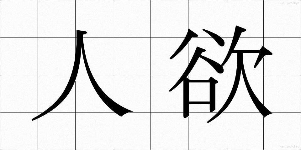 人欲 (じんよく)