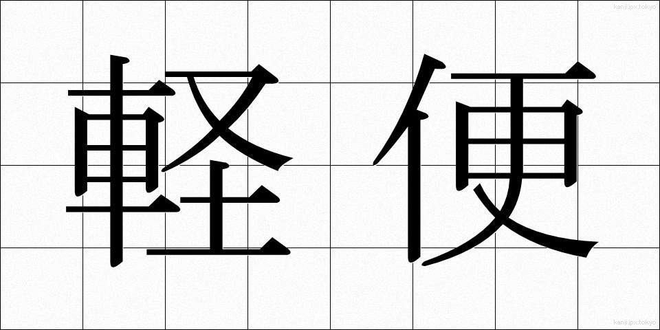 軽便 (けいべん)