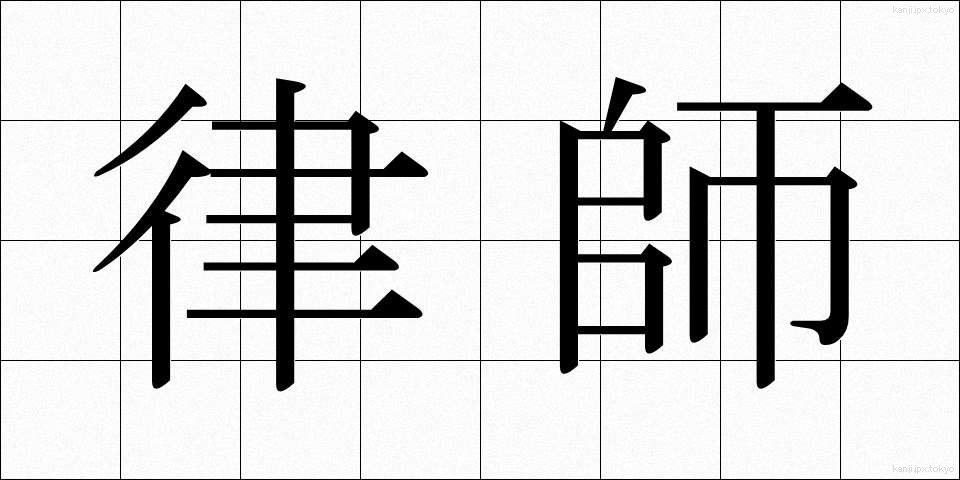 律師 (りっし)