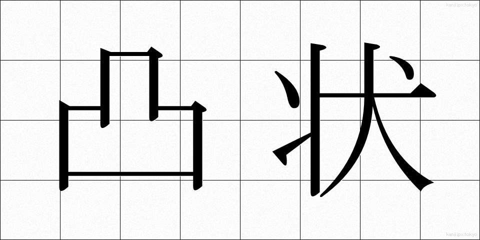 凸状 (とつじょう)