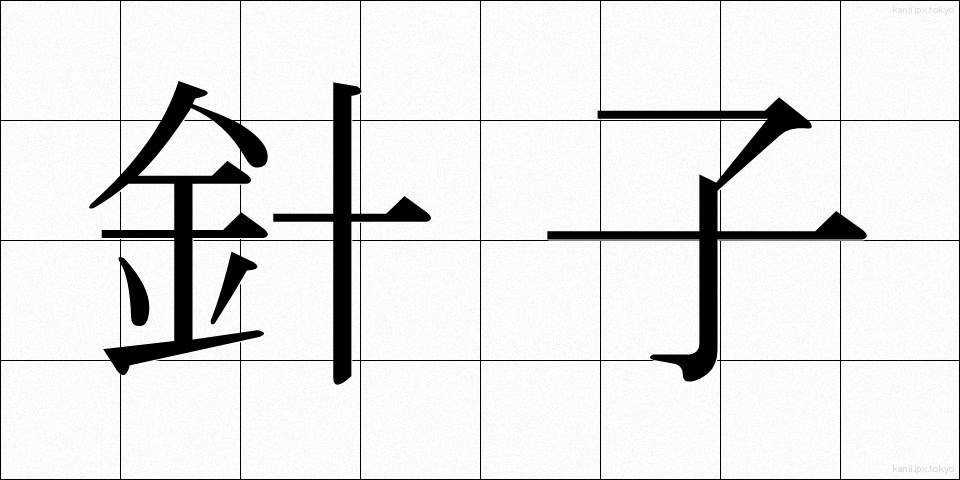 針子 (はりこ)