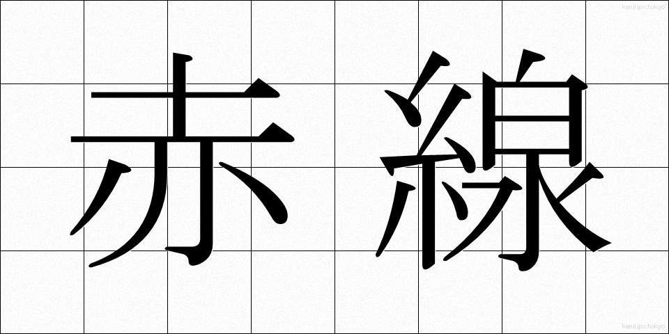 赤線 (あかせん)