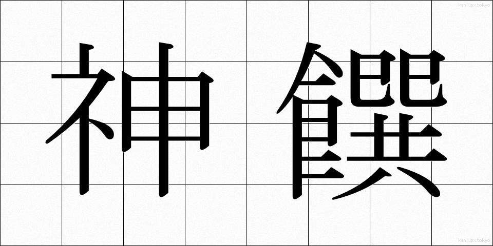 神饌 (しんせん)