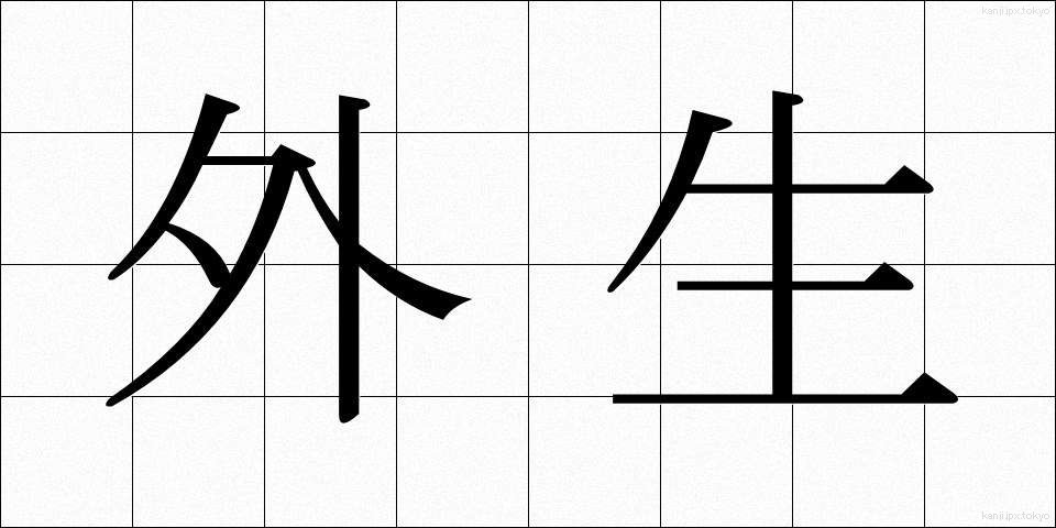 外生 (がいせい)