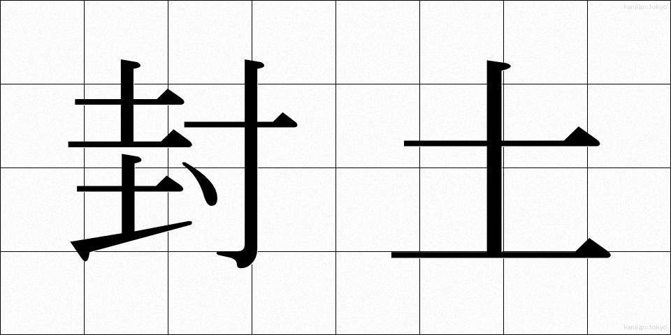 封土 (ほうど)