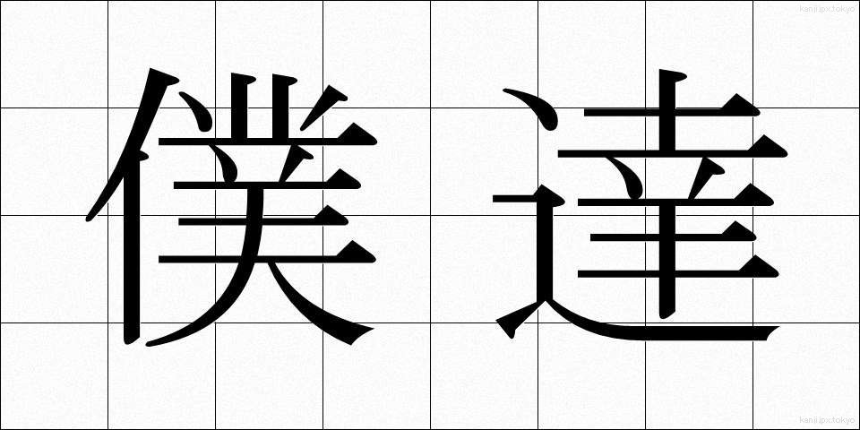 僕達 (ぼくたち)