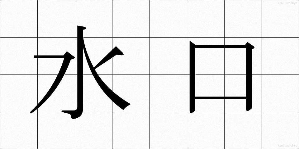 水口 (みずぐち)