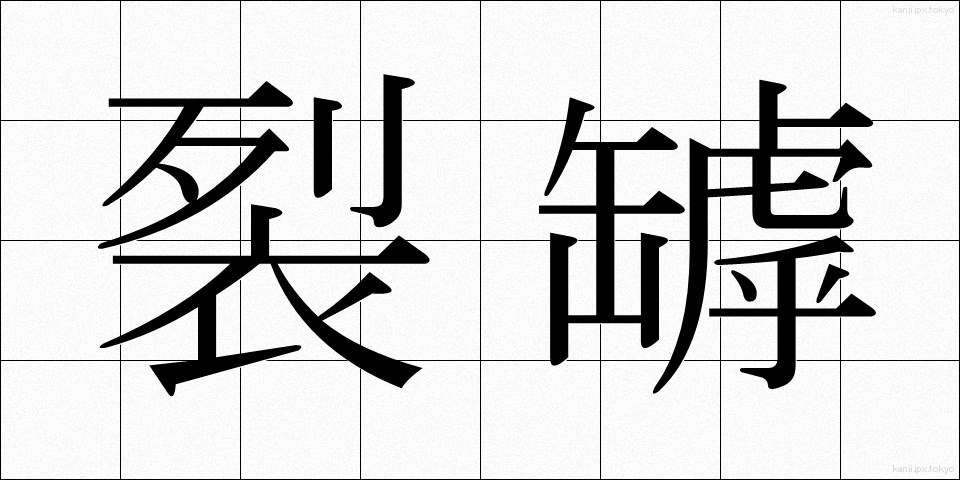 裂罅 (れっか)