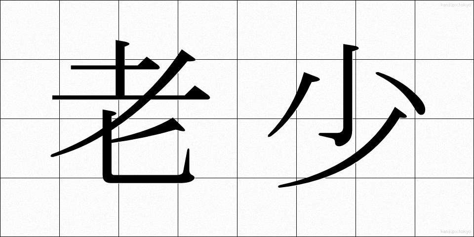 老少 (ろうしょう)