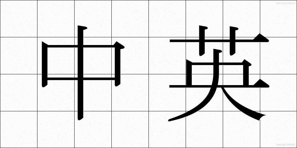 中英 (ちゅうえい)