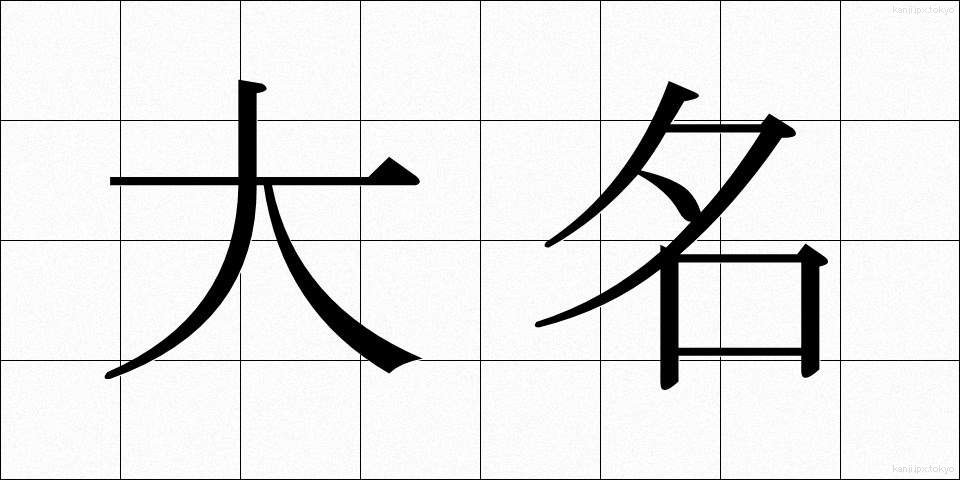 大名 (だいみょう)