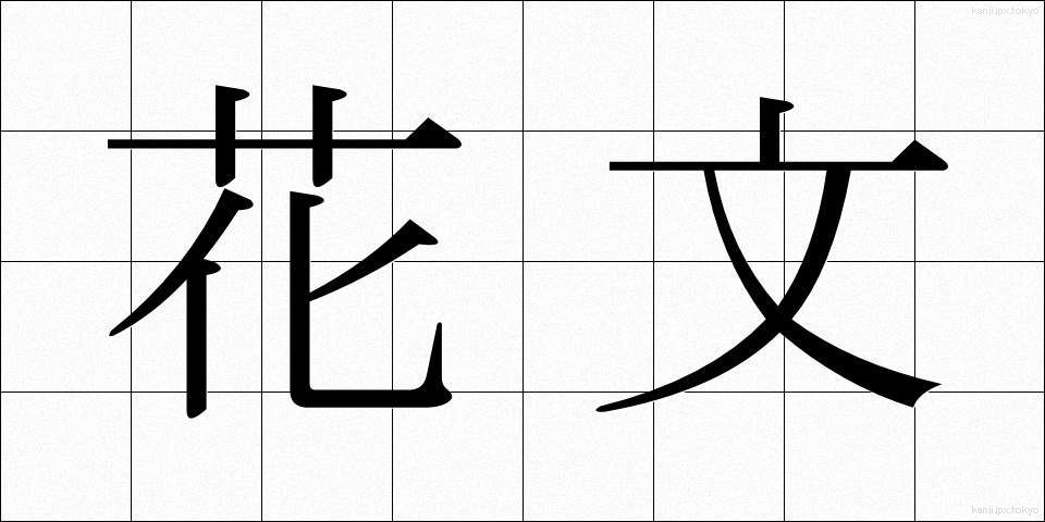 花文 (かもん)