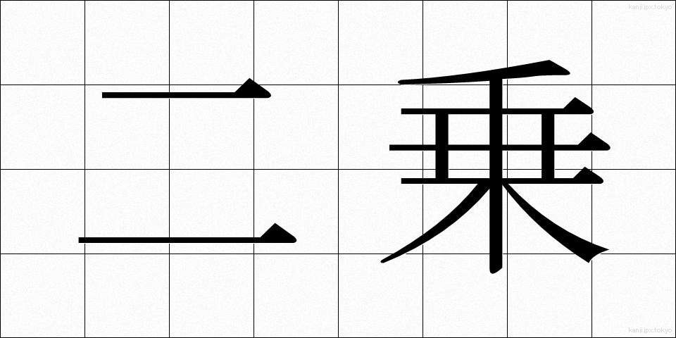 二乗 (にじょう)