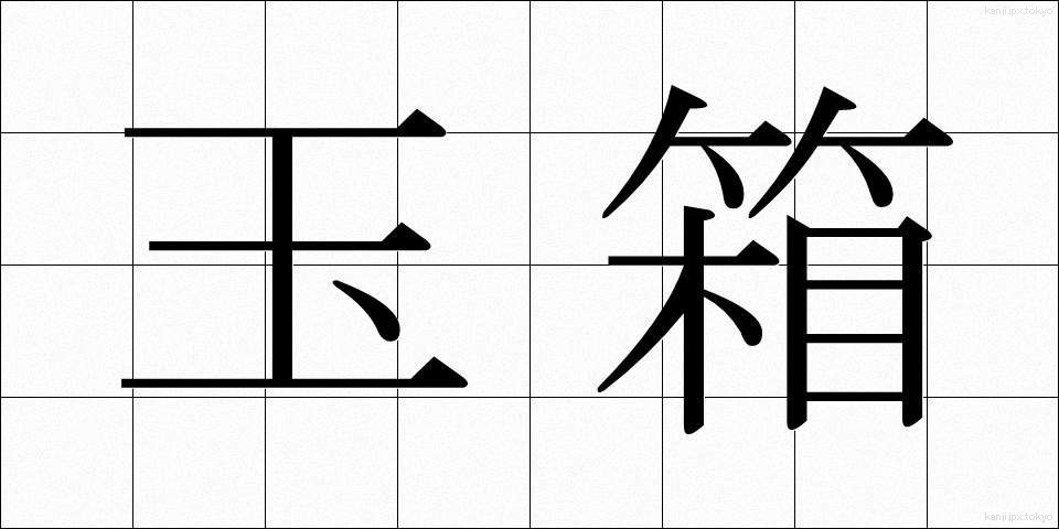 玉箱 (たまばこ)