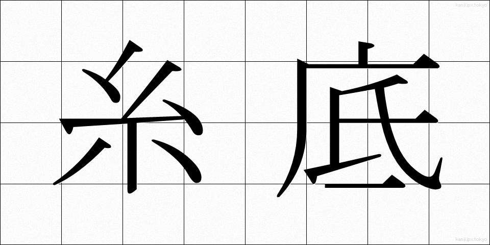 糸底 (いとぞこ)