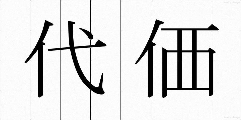 代価 (だいか)