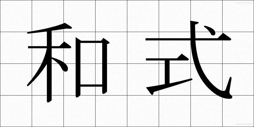 和式 (わしき)