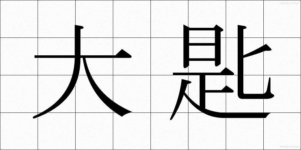 大匙 (だいさじ)