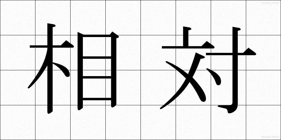 相対 (そうたい)