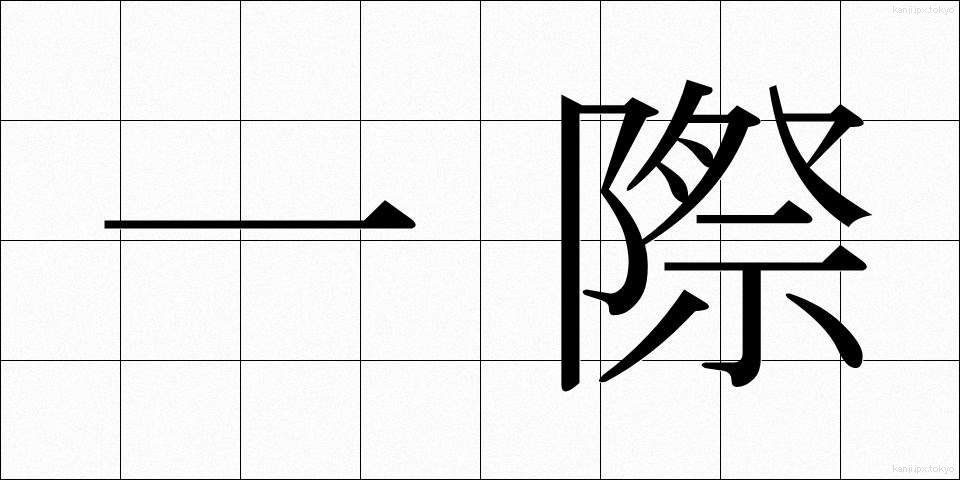 一際 (ひときわ)