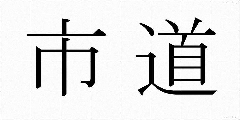 市道 (しどう)