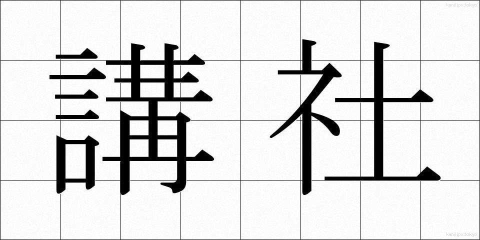 講社 (こうしゃ)