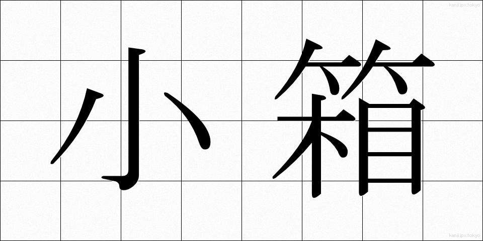小箱 (しょうばこ)