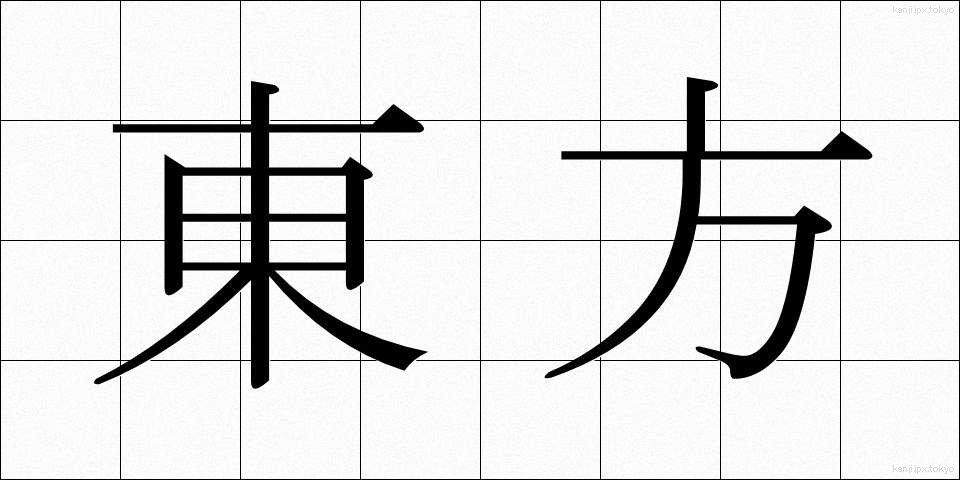 東方 (とうほう)