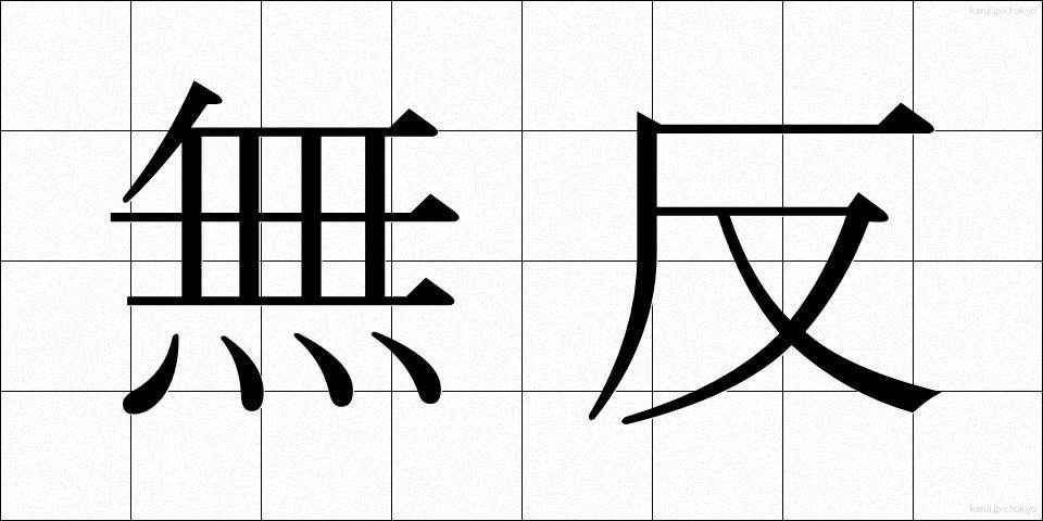 無反 (むはん)