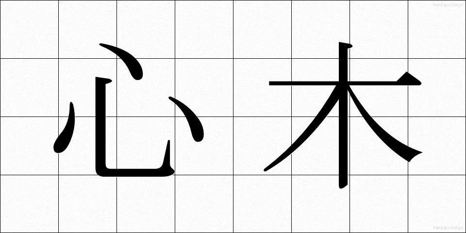 心木 (しんぎ)