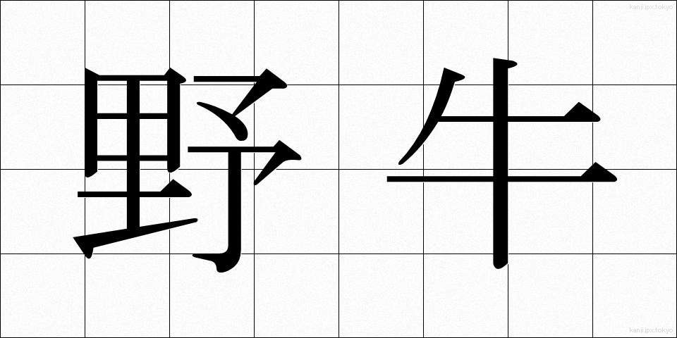 野牛 (やぎゅう)