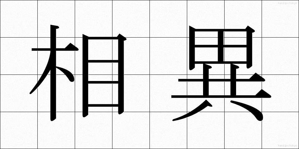 相異 (そうい)