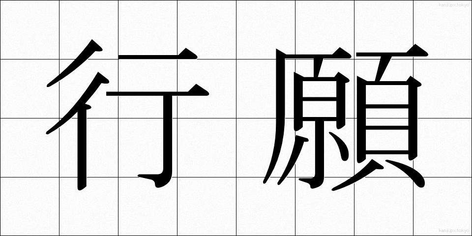 行願 (ぎょうがん)