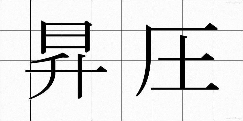 昇圧 (しょうあつ)
