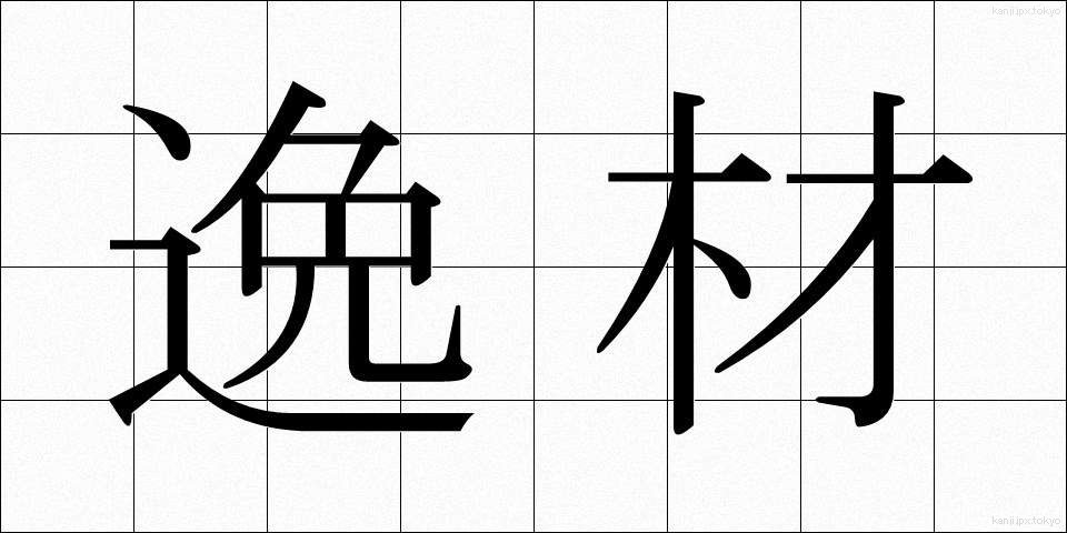 逸材 (いつざい)