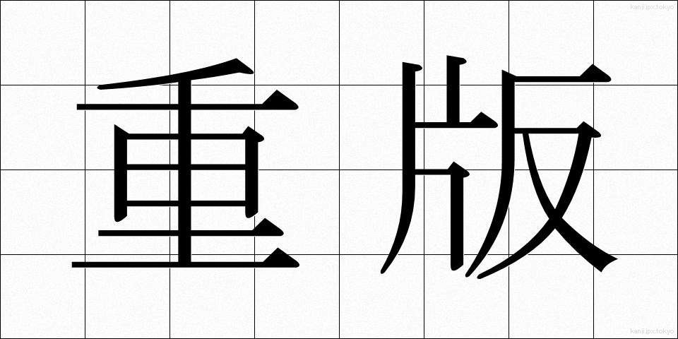 重版 (じゅうはん)