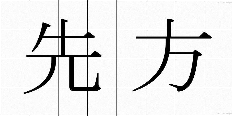 先方 (せんぽう)