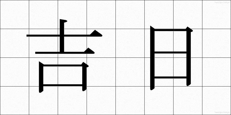 吉日 (きちじつ)