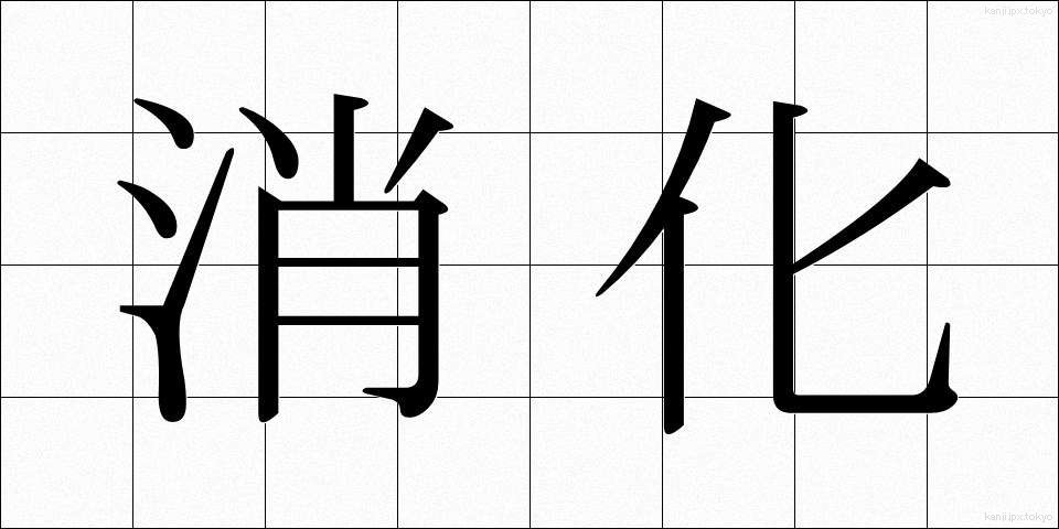 消化 (しょうか)