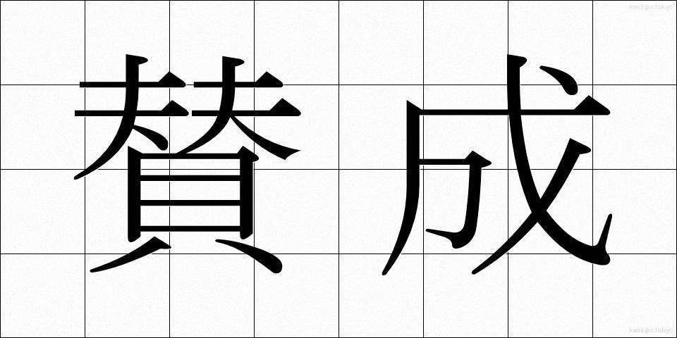 賛成 (さんせい)