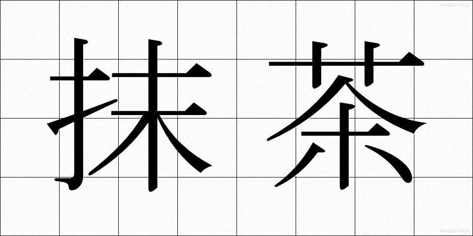 抹茶 (まっちゃ)