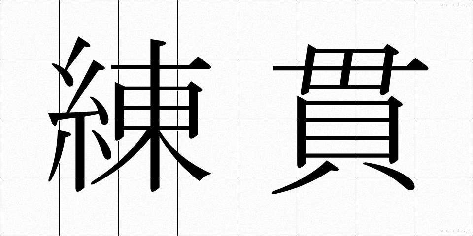 練貫 (ねりぬき)