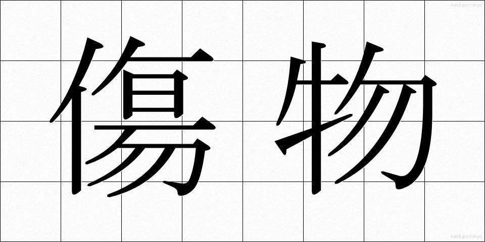 傷物 (きずもの)
